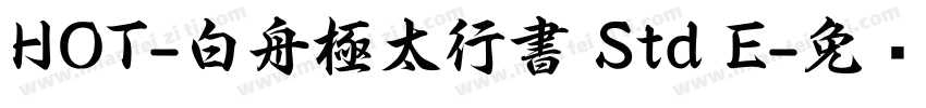 HOT-白舟極太行書 Std E字体转换